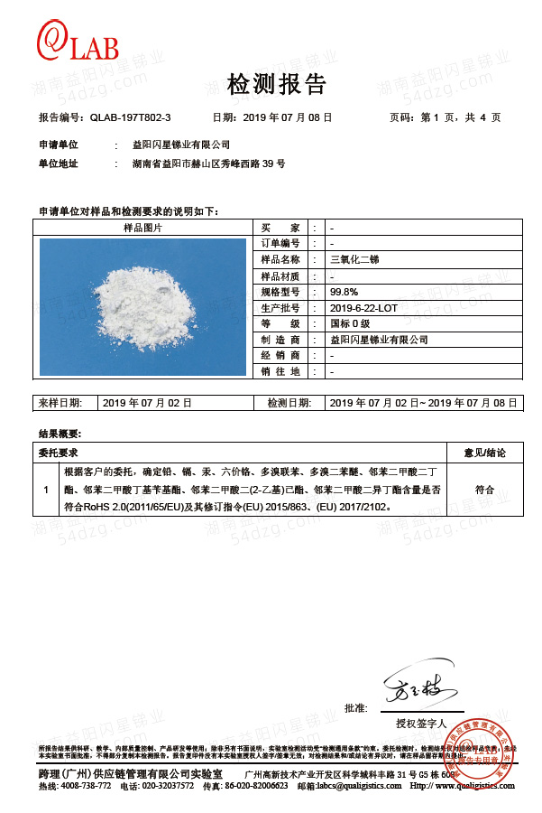 闪星锑业三氧化二锑欧盟ROHS检测报告