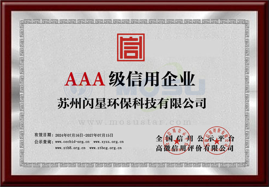 苏州闪星环保科技有限公司-企业信用等级-铜牌.jpg
