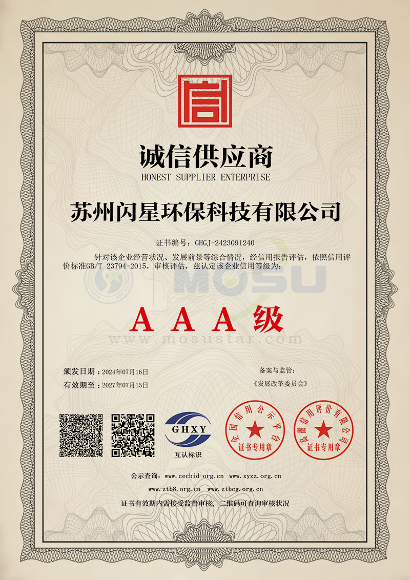 苏州闪星环保科技有限公司-诚信供应商.jpg