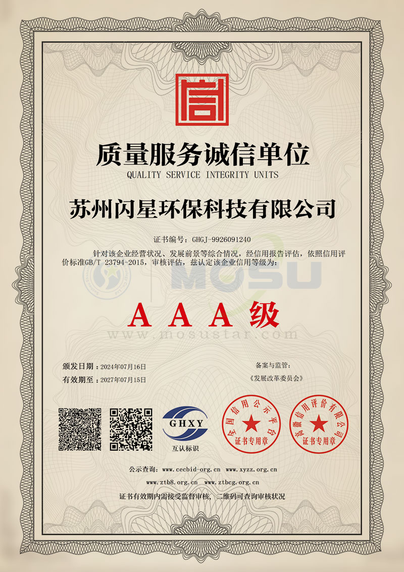 苏州闪星环保科技有限公司-质量服务诚信单位.jpg