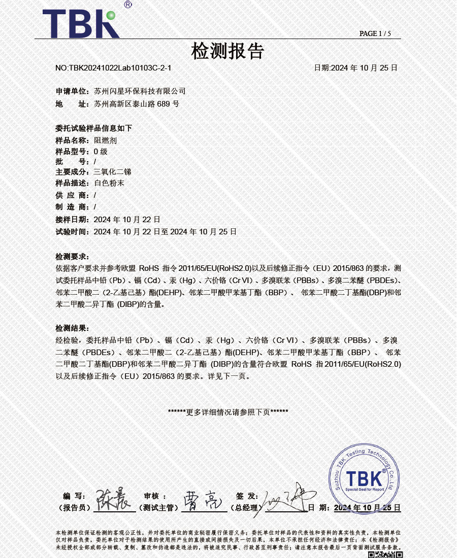 闪星环保阻燃剂ROHS检测报告
